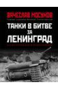 Мосунов Вячеслав Альбертович Танки в битве за Ленинград