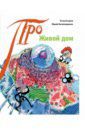 Егоров Егор, Нечипоренко Юрий Дмитриевич Живой дом