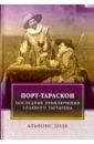 Доде Альфонс Порт-Тараскон. Последние приключения славного Тартарена