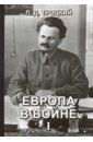 Троцкий Лев Давидович Европа в войне (1914-1918 гг.). Книга 1