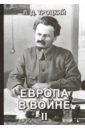 Троцкий Лев Давидович Европа в войне (1914-1918 гг.) Книга 2