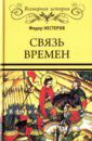 Нестеров Ф. Ф. Связь времен