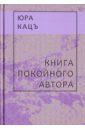 Кацъ Юра Книга покойного автора (Записки фраера)