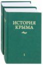 История Крыма. Комплект в 2-х томах