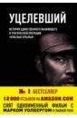 Латтрелл Маркус, Робинсон Патрик Уцелевший. История единственного выжившего в трагической операции "Красные крылья"