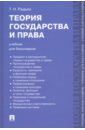 Радько Тимофей Николаевич Теория государства и права. Учебник для бакалавров