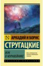 Стругацкий Аркадий Натанович, Стругацкий Борис Натанович Жук в муравейнике