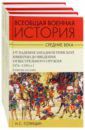 Голицын Николай Сергеевич Всеобщая военная история. Средние века. Комплект в 3-х томах