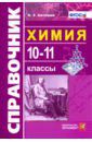 Антошин Андрей Эдуардович Химия. 10-11 классы. Справочник. ФГОС