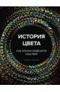 Эванс Гевин История цвета. Как краски изменили наш мир