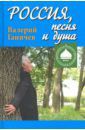 Ганичев Валерий Николаевич Россия, песня и душа. Последние статьи