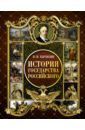 Карамзин Николай Михайлович История Государства Российского