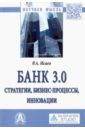Исаев Роман Александрович Банк 3.0. Стратегии, бизнес-процессы, инновации
