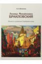 Шаханова Антонина Альбертовна Леонид Михайлович Браиловский. Личность художника Серебряного века