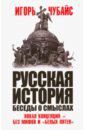 Чубайс Игорь Борисович Русская история, беседы о смыслах. Новая концепция - без мифов и "белых пятен"