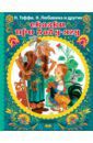 Тэффи Надежда Александровна, Любавина Н. А., Сухотин П. Сказки про Бабу-Ягу