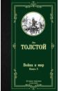 Толстой Лев Николаевич Война и мир. Книга 2