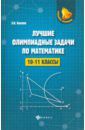 Балаян Эдуард Николаевич Лучшие олимпиадные задачи по математике. 10-11 классы