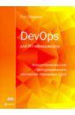 Скрынник Олег DevOps для ИТ-менеджеров