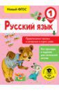 Батырева Светлана Георгиевна Русский язык. 1 класс. Правописание гласных и согласных в корне слова. ФГОС