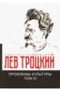 Троцкий Лев Давидович Проблемы культуры. Том 3