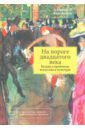 Якимович Александр Клавдианович На пороге двадцатого века. Беседы о проблемах искусства