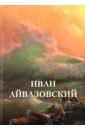 Иван Айвазовский