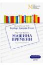 Уэллс Герберт Джордж Машина времени