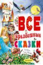 Крылов Иван Андреевич, Перро Шарль, Гауф Вильгельм, Гримм Якоб и Вильгельм, Андерсен Ханс Кристиан Все прелестные сказки