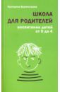 Бурмистрова Екатерина Алексеевна Школа для родителей. Воспитание детей от 0 до 4 лет