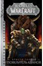Голден Кристи World of Warcraft: Повелитель кланов