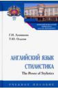 Лушникова Галина Игоревна, Осадчая Татьяна Юрьевна Английский язык. Стилистика. The Power of Stylistics. Учебное пособие