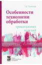 Полянская Татьяна Владимировна Особенности технологии обработки трикотажных изделий. Учебное пособие