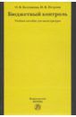 Болтинова Ольга Викторовна, Петрова Инга Вадимовна Бюджетный контроль. Учебное пособие для магистратуры