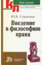 Сорокина Юлия Владимировна Введение в философию права. Курс лекций