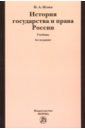 Исаев Игорь Андреевич История государства и права России. Учебник