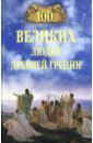 Чернявский Станислав Николаевич 100 великих людей Древней Греции