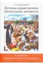 Дивногорцева Светлана Юрьевна Духовно-нравственное воспитание личности в условиях образовательного учреждения