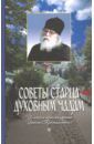 Архимандрит Иоанн Крестьянкин Советы старца духовным чадам. Из писем архимандрита Иоанна (Крестьянкина)