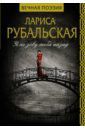 Рубальская Лариса Алексеевна Я не зову тебя назад