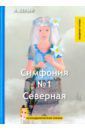 Белый Андрей Симфония №1. Северная. Психоделическая сказка