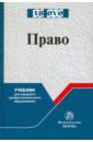 Рукавишникова И.В., Напалкова И. Г., Позднышов А. Н. Право. Учебник для СПО