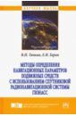 Тяпкин Валерий Николаевич, Гарин Евгений Николаевич Методы определения навигационных параметров подвижных средств с использованием спутниковой радионав.