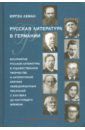 Леман Юрген Русская литература в Германии. Восприятие русской литературы в художественном творчестве