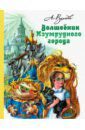 Волков Александр Мелентьевич Волшебник Изумрудного города