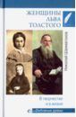 Шахмагонов Николай Федорович Женщины Льва Толстого. В творчестве и в жизни