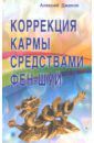 Джеков Алексей Коррекция кармы средствами фен-шуй