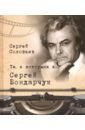 Соловьев Сергей Александрович Те, с которыми я… Сергей Бондарчук