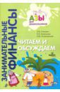 Стахович Людмила Валентиновна, Рыжановская Людмила Юрьевна, Семенкова Екатерина Владимировна Читаем и обсуждаем. Пособие для воспитателей дошкольных учреждений