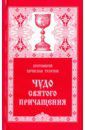 Протоиерей Вячеслав Тулупов Чудо Святого Причащения